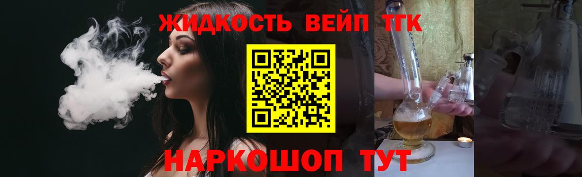 ТГК вейп с тгк  Вход с VPN  где купить наркоту  Дистиллят ТГК жижа  Воскресенск 